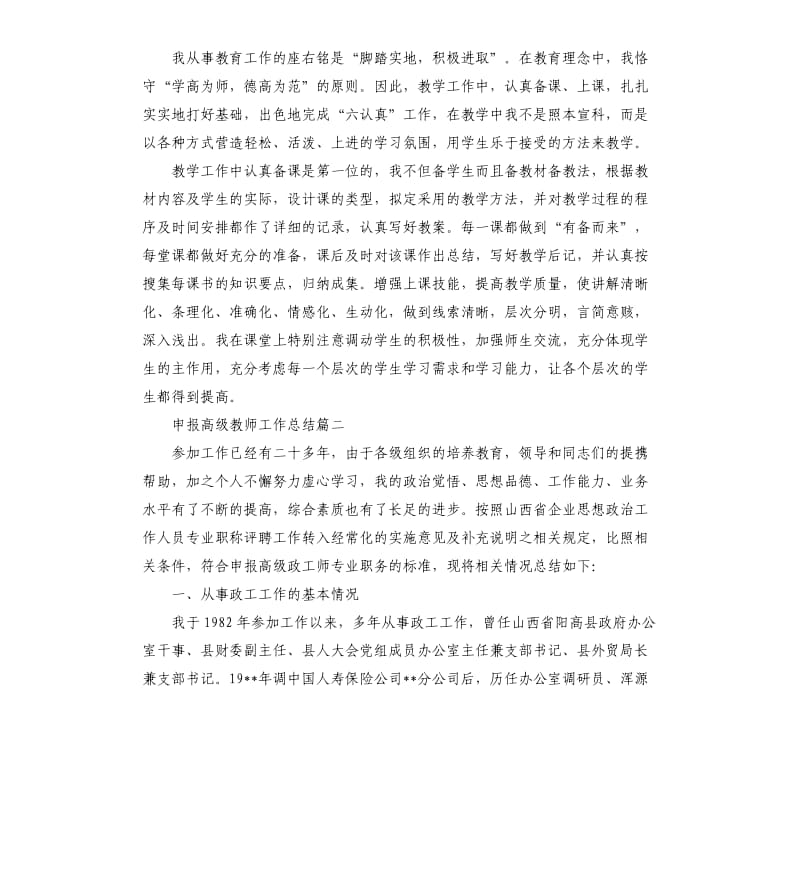 申报高级教师工作总结.docx_第2页