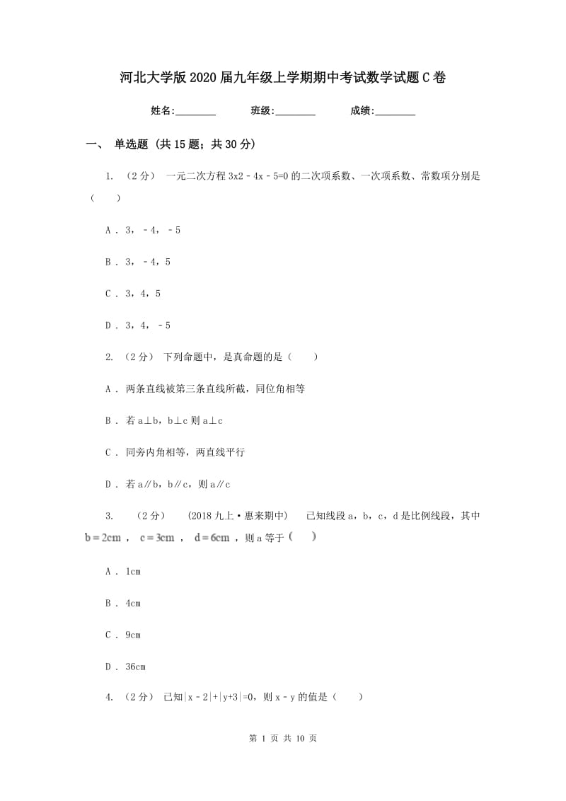 河北大学版2020届九年级上学期期中考试数学试题C卷_第1页