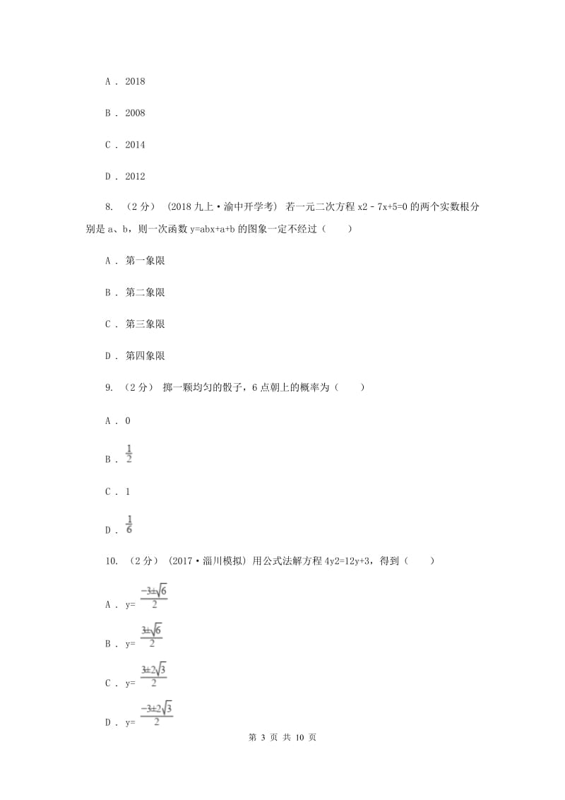 河北大学版2020届九年级上学期期中考试数学试题C卷_第3页