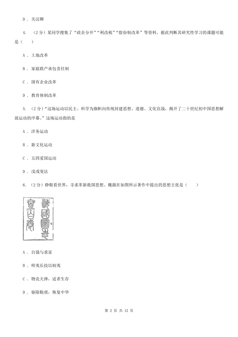 北京市中考历史真题试卷B卷_第2页