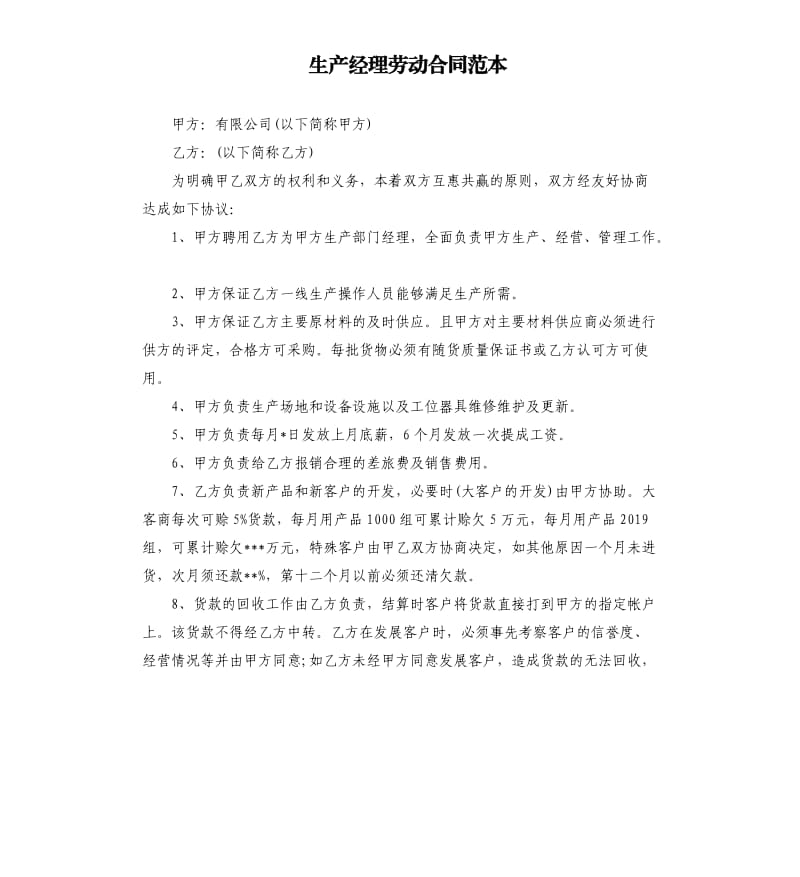 生产经理劳动合同范本.docx_第1页