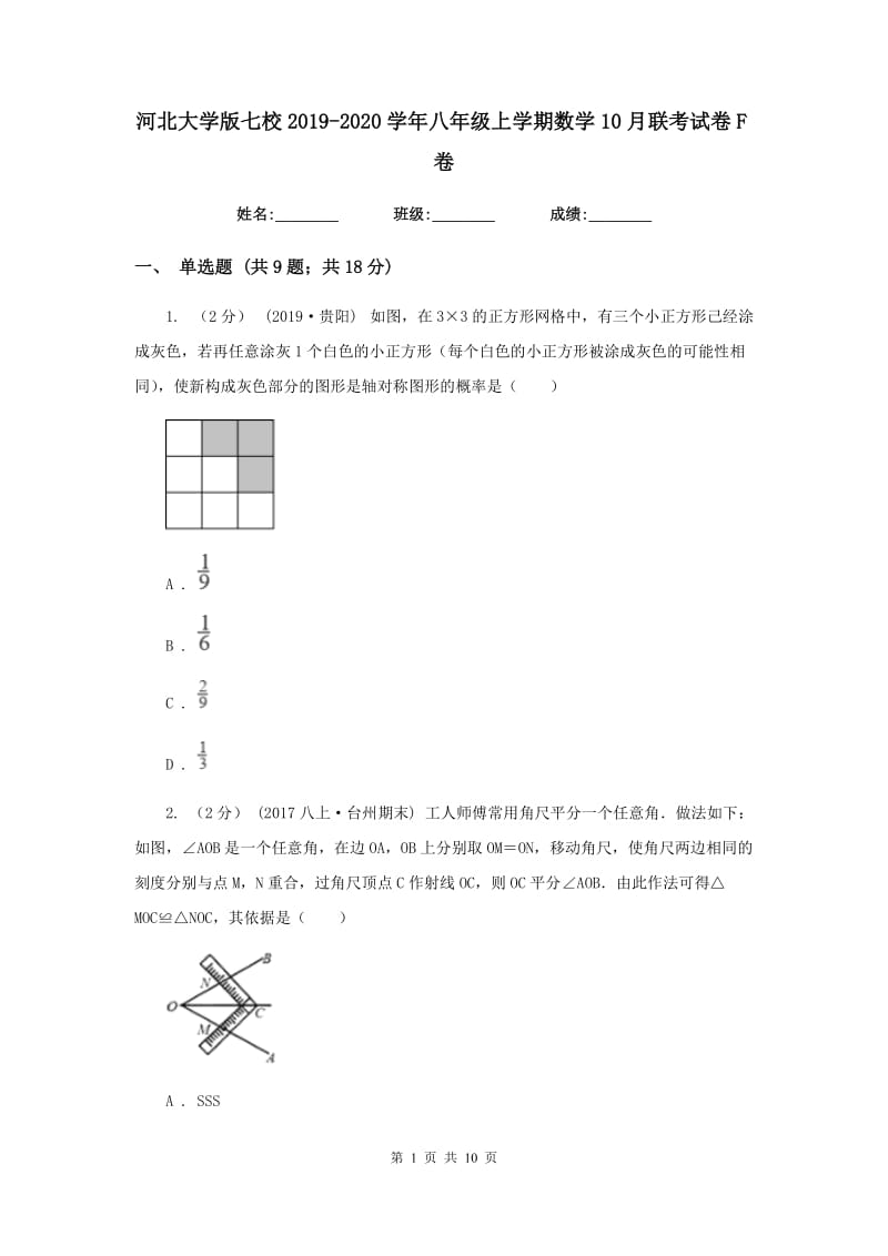 河北大学版七校2019-2020学年八年级上学期数学10月联考试卷F卷_第1页