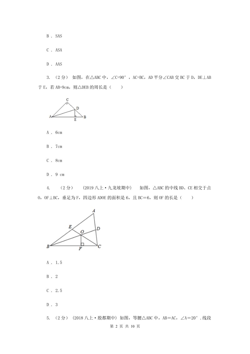 河北大学版七校2019-2020学年八年级上学期数学10月联考试卷F卷_第2页