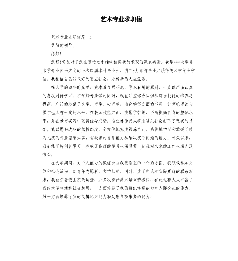 艺术专业求职信.docx_第1页