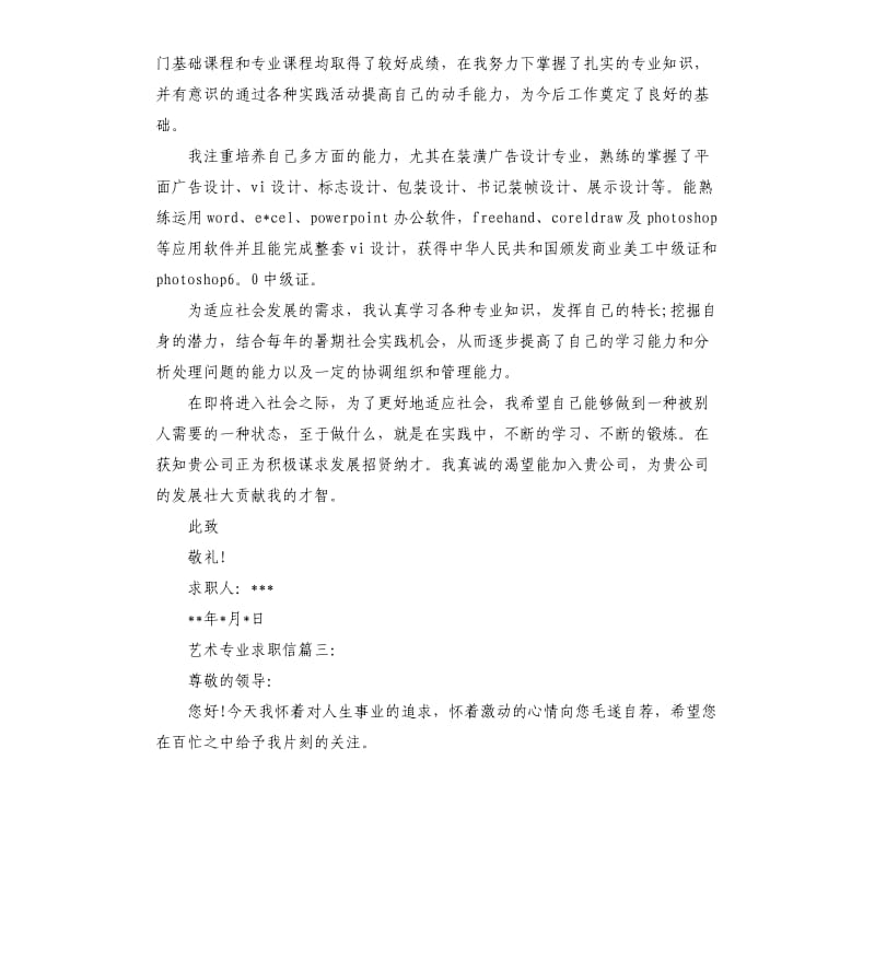 艺术专业求职信.docx_第3页