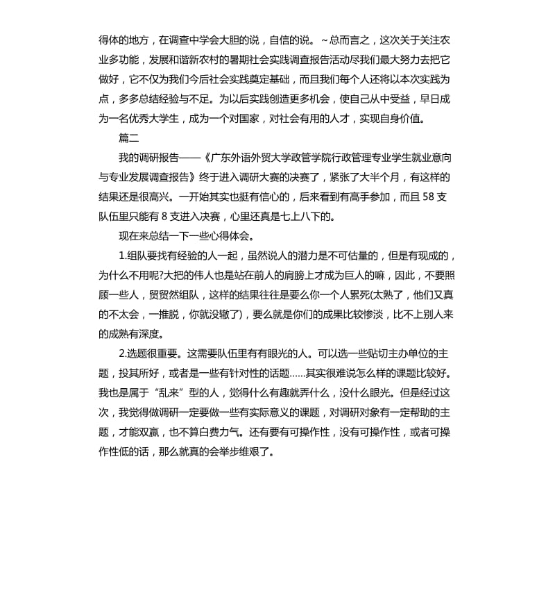 社会调查报告心得.docx_第2页