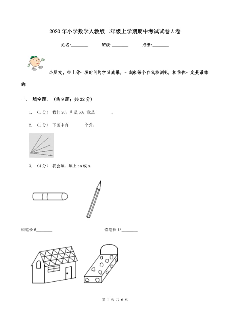 2020年小学数学人教版二年级上学期期中考试试卷A卷_第1页