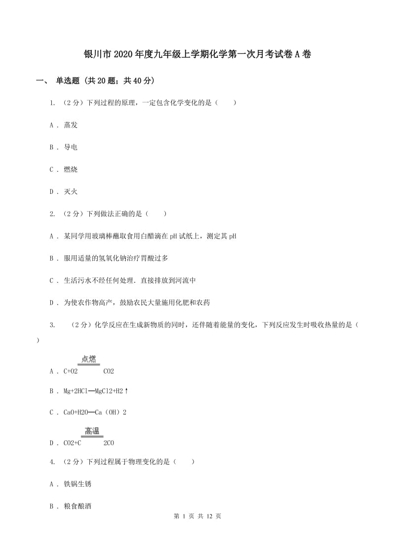 银川市2020年度九年级上学期化学第一次月考试卷A卷_第1页