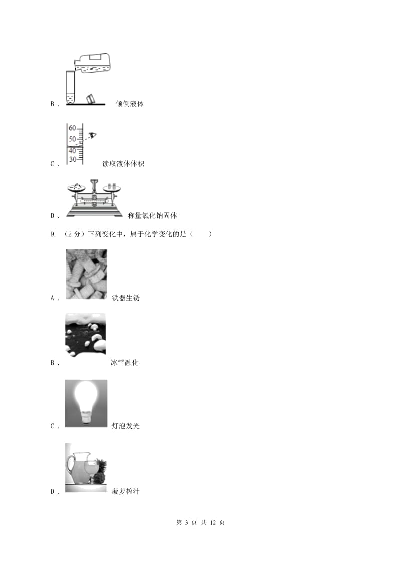 银川市2020年度九年级上学期化学第一次月考试卷A卷_第3页