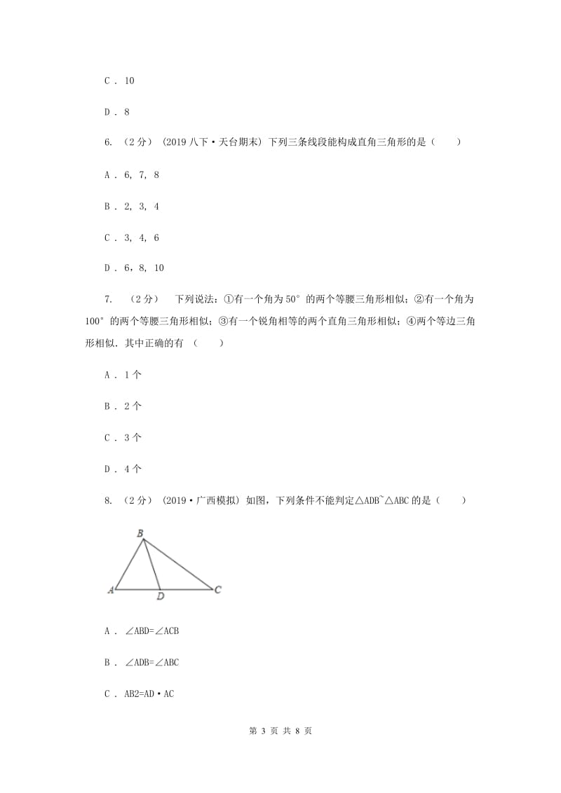 初中数学浙教版九年级上册4.4 两个三角形相似的判定（3） 同步训练新版_第3页