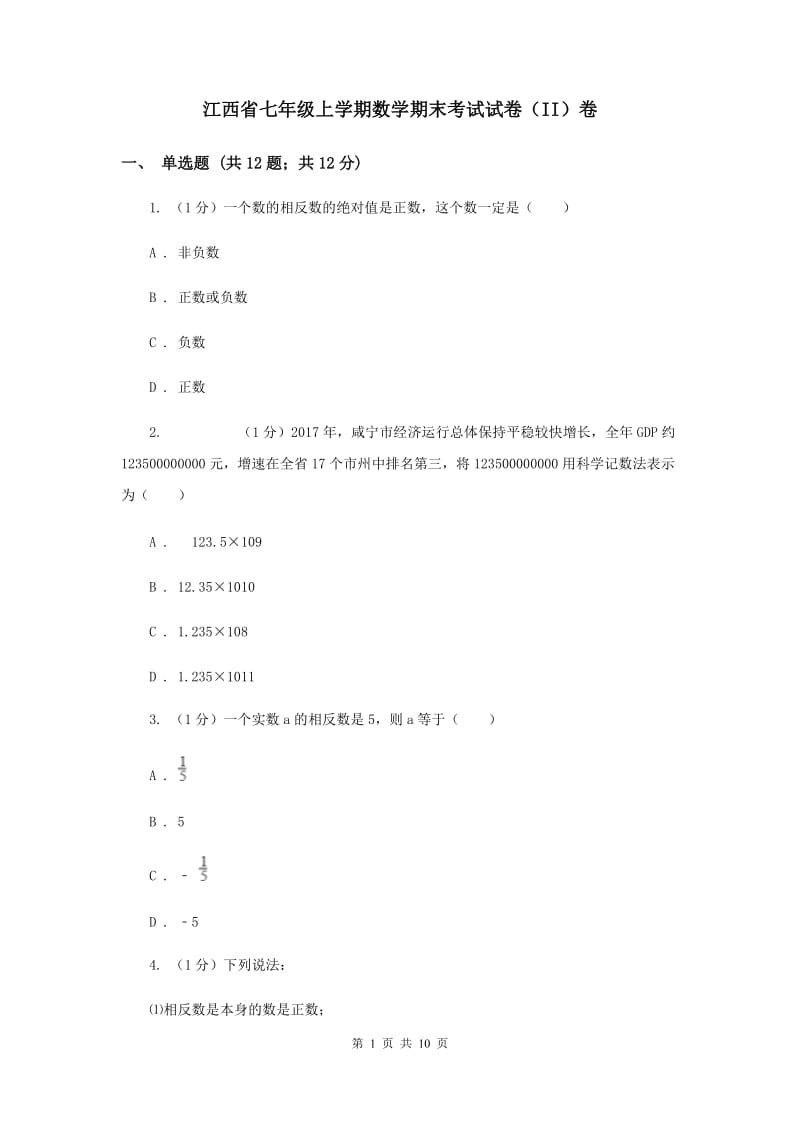 江西省七年级上学期数学期末考试试卷（II）卷_第1页