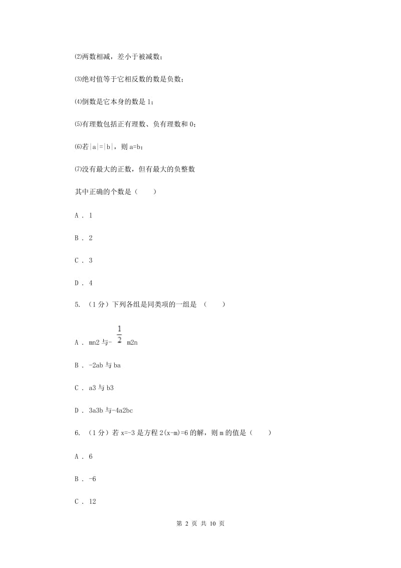 江西省七年级上学期数学期末考试试卷（II）卷_第2页