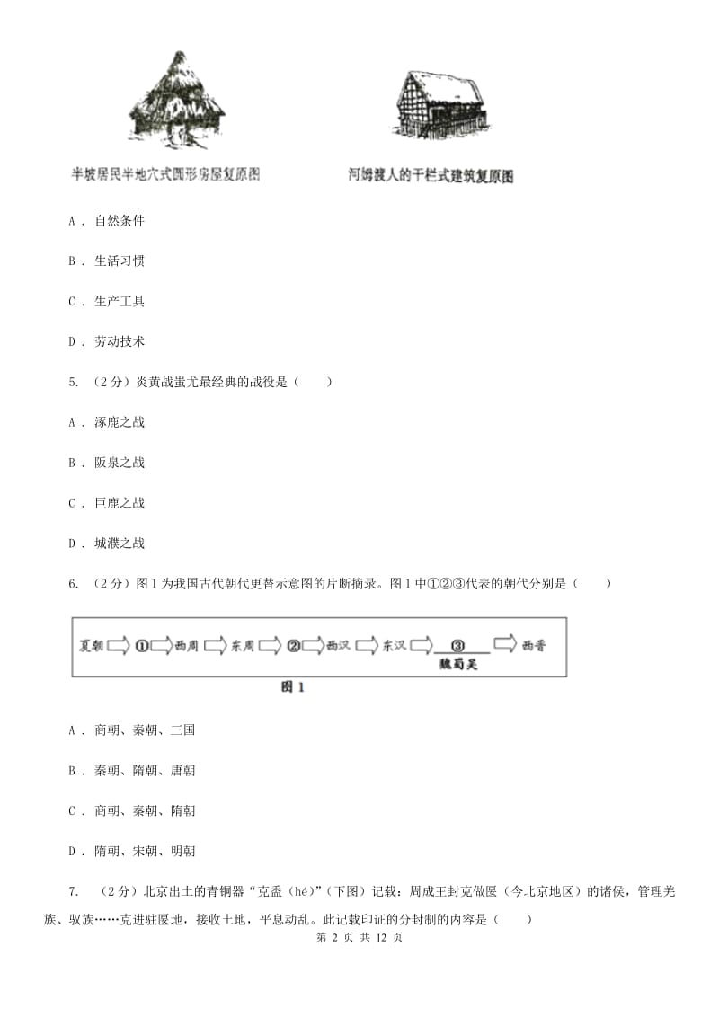 新人教版2019-2020学年七年级上学期历史期中质量检测试卷A卷_第2页