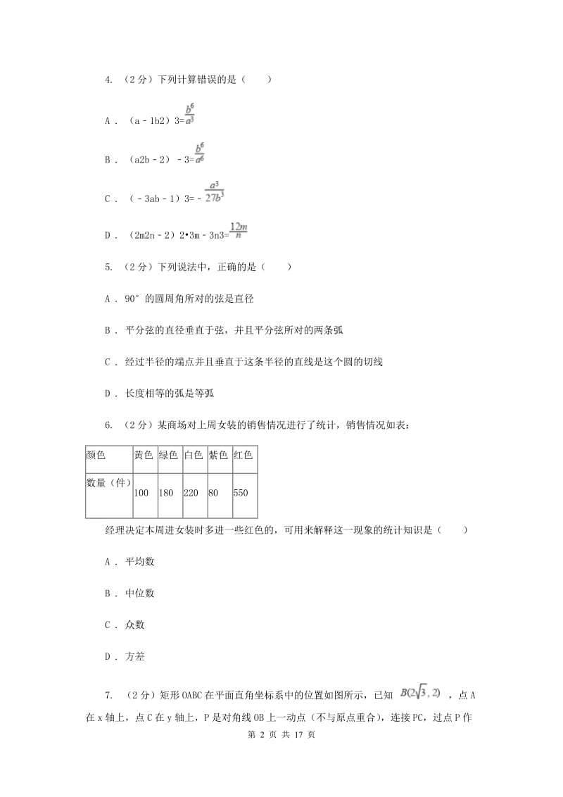 数学中考模拟试卷（3月）（II ）卷_第2页