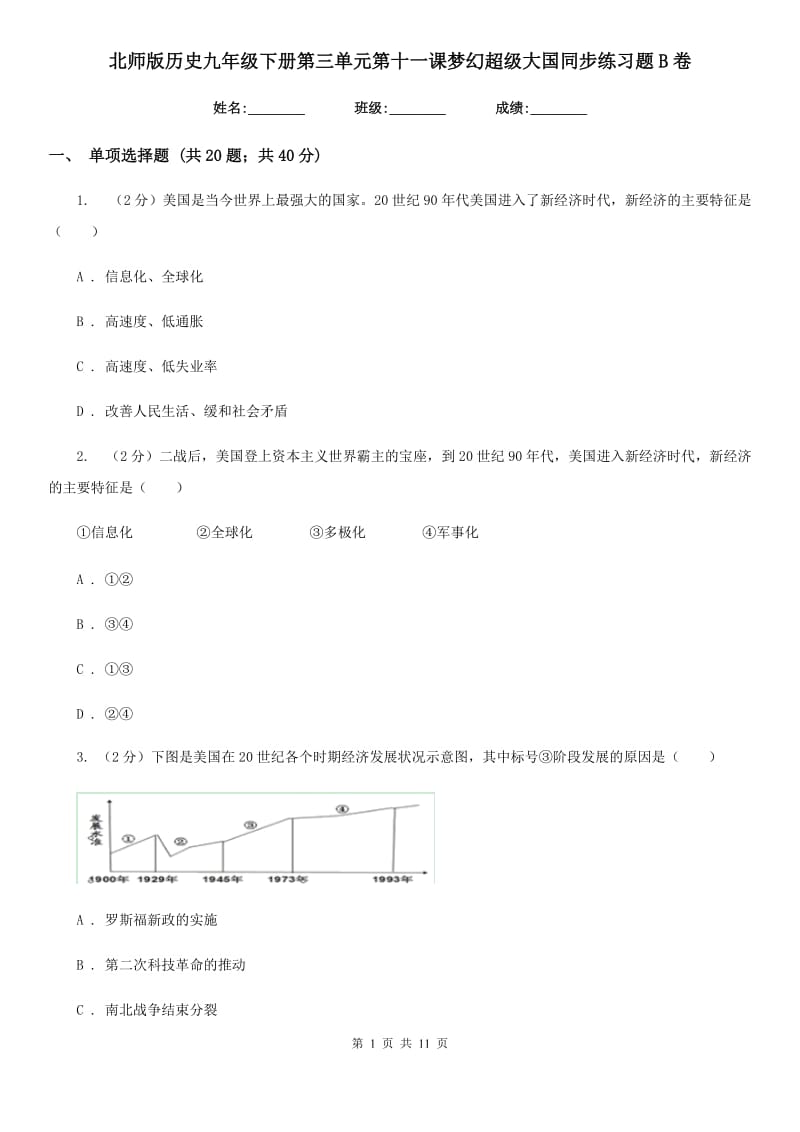 北师版历史九年级下册第三单元第十一课梦幻超级大国同步练习题B卷_第1页