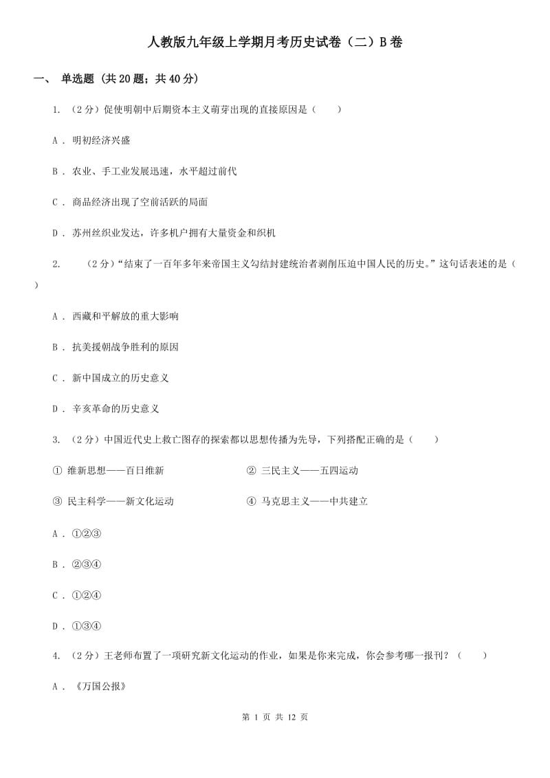 人教版九年级上学期月考历史试卷（二）B卷_第1页