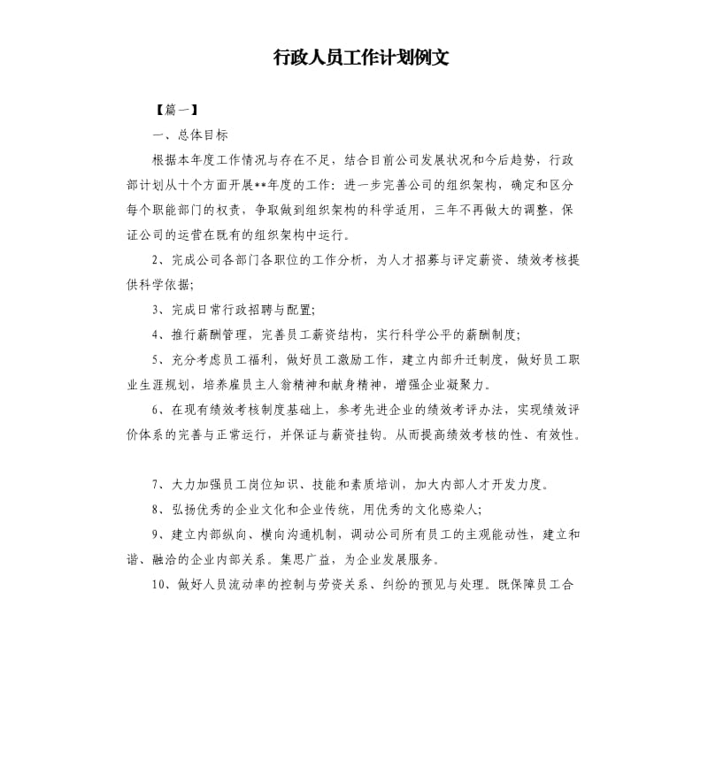 行政人员工作计划例文.docx_第1页