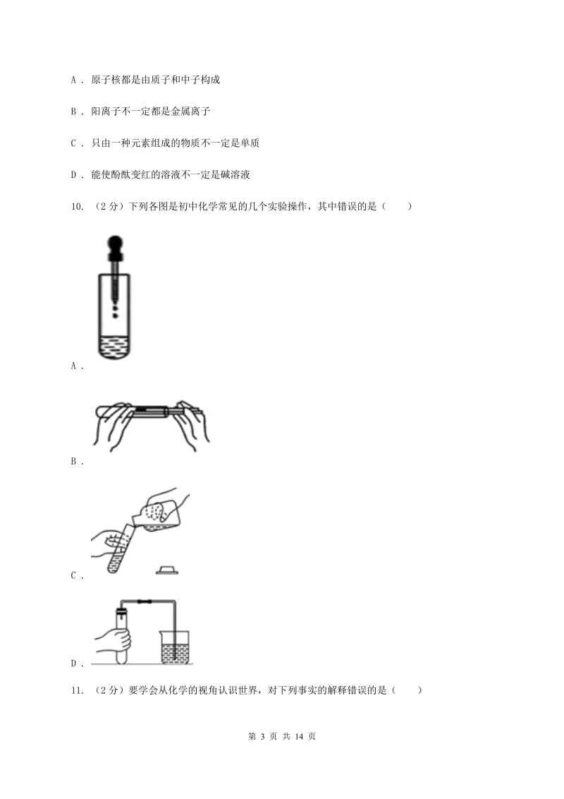 陕西省2020届九年级上学期化学第一次月考试卷（I）卷_第3页