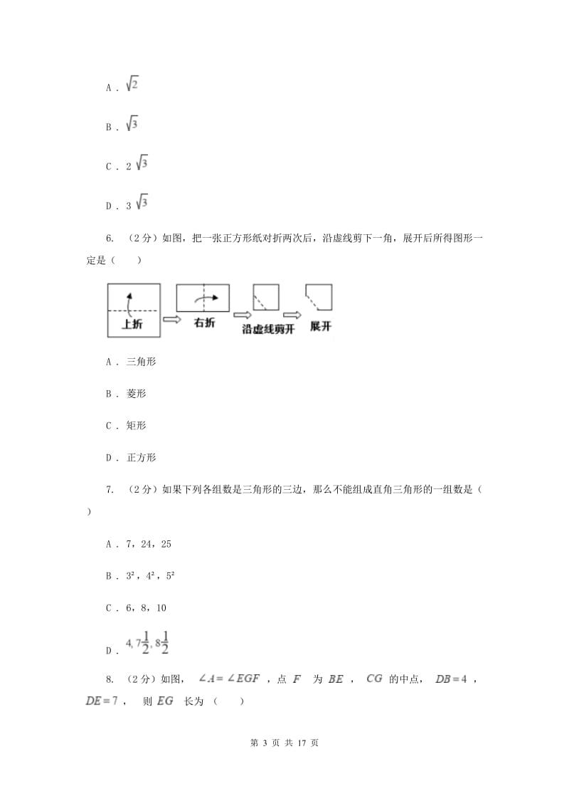 四川省八年级上学期数学10月月考试卷D卷_第3页