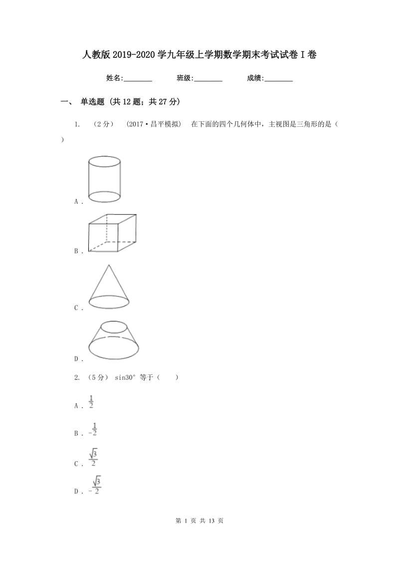 人教版2019-2020学九年级上学期数学期末考试试卷I卷_第1页