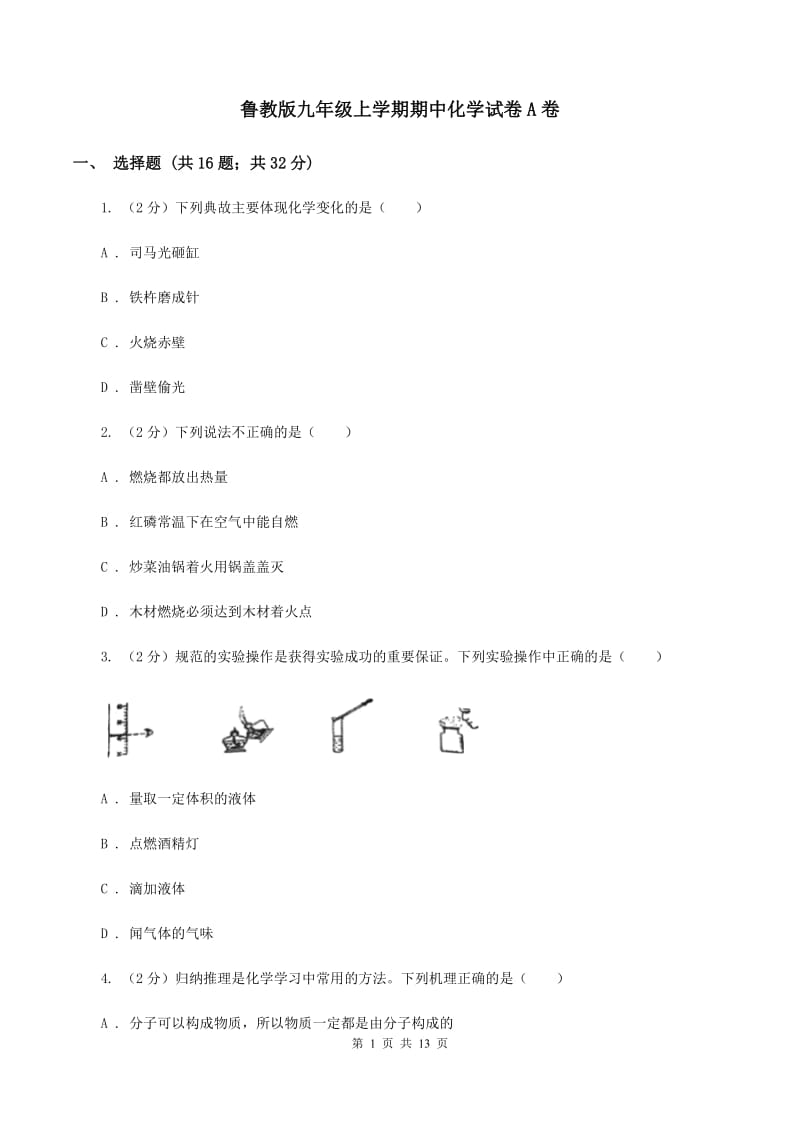 鲁教版九年级上学期期中化学试卷A卷_第1页