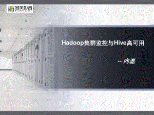 Hadoop集群监控与Hive高可用向磊
