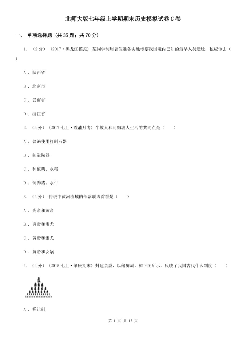 北师大版七年级上学期期末历史模拟试卷C卷_第1页