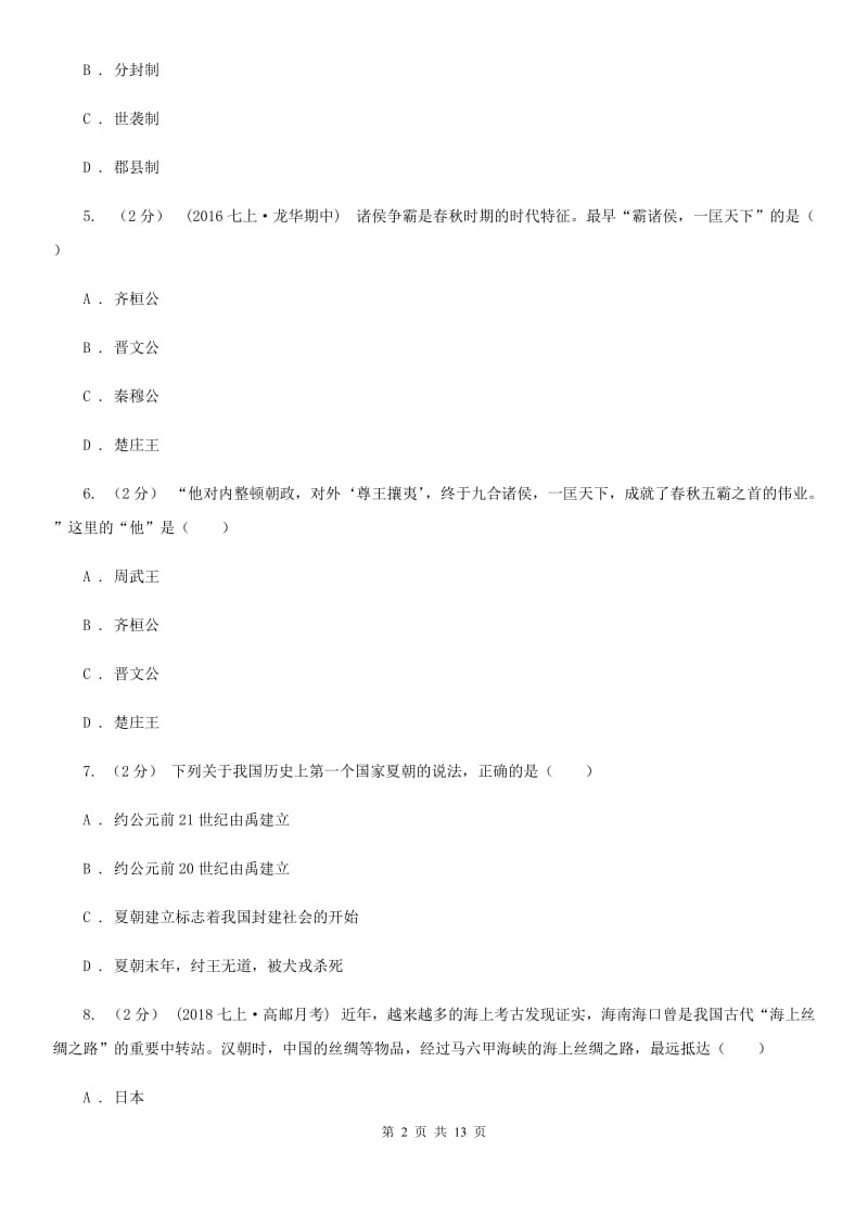 北师大版七年级上学期期末历史模拟试卷C卷_第2页