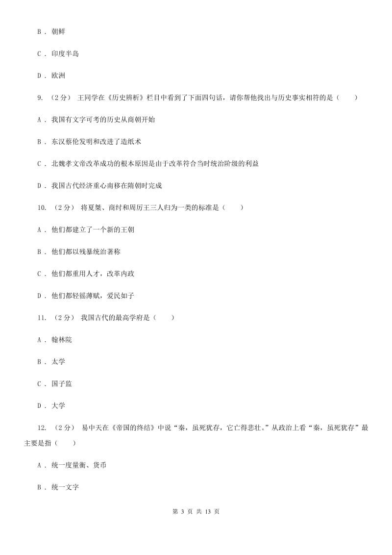 北师大版七年级上学期期末历史模拟试卷C卷_第3页