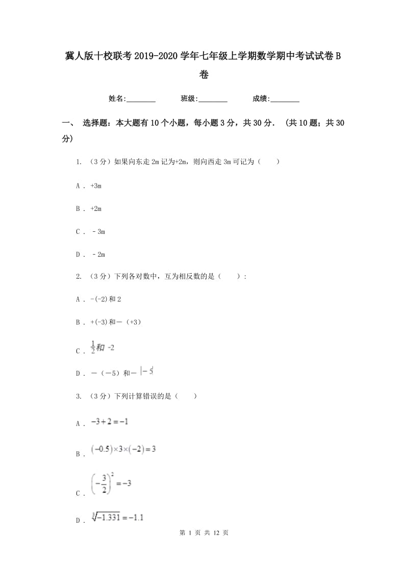 冀人版十校联考2019-2020学年七年级上学期数学期中考试试卷B卷_第1页