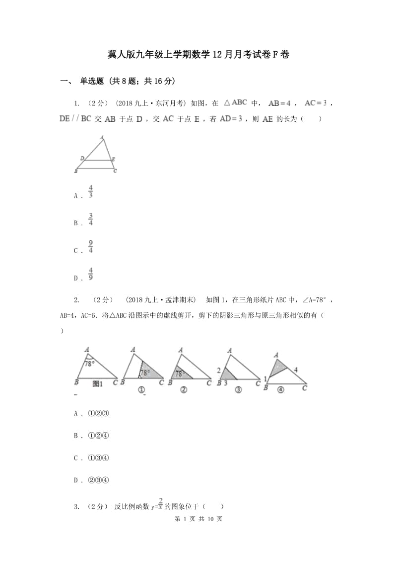 冀人版九年级上学期数学12月月考试卷F卷_第1页