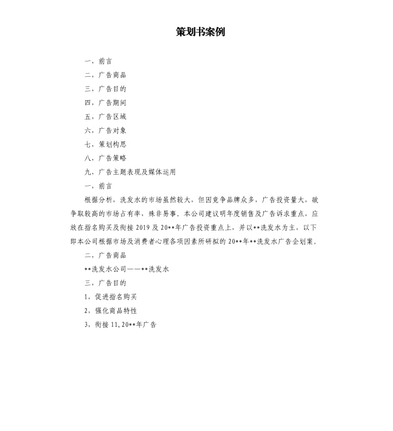 策划书案例.docx_第1页