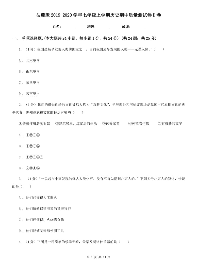 岳麓版2019-2020学年七年级上学期历史期中质量测试卷D卷_第1页