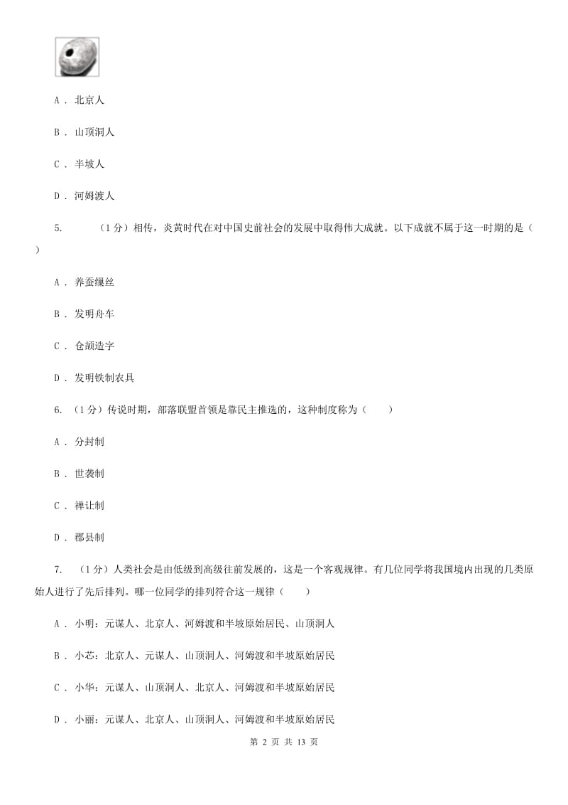 岳麓版2019-2020学年七年级上学期历史期中质量测试卷D卷_第2页