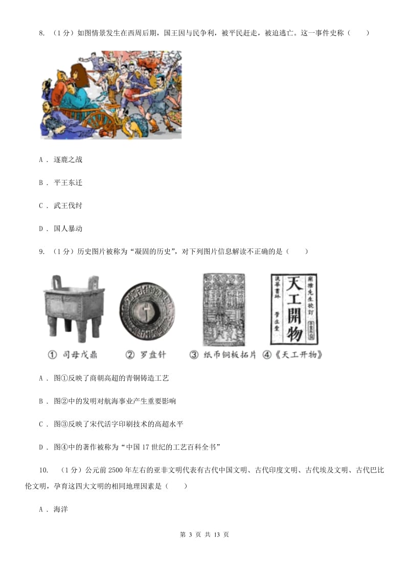 岳麓版2019-2020学年七年级上学期历史期中质量测试卷D卷_第3页