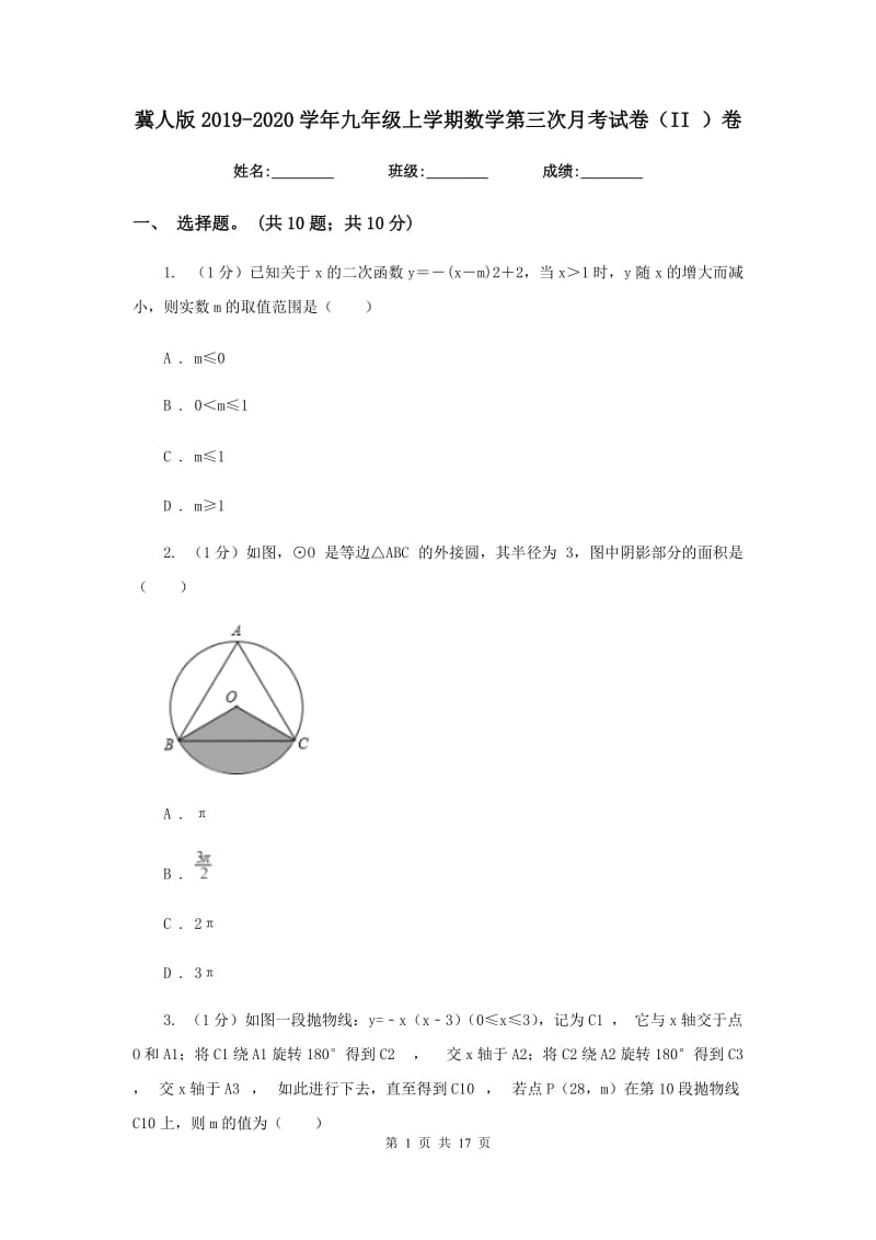 冀人版2019-2020学年九年级上学期数学第三次月考试卷（II）卷_第1页