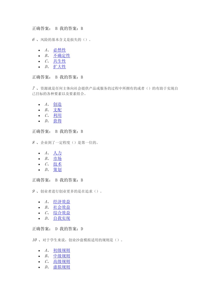 创业基础考试答案(王艳茹)_第2页