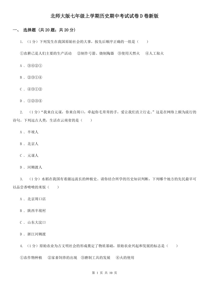 北师大版七年级上学期历史期中考试试卷D卷新版_第1页