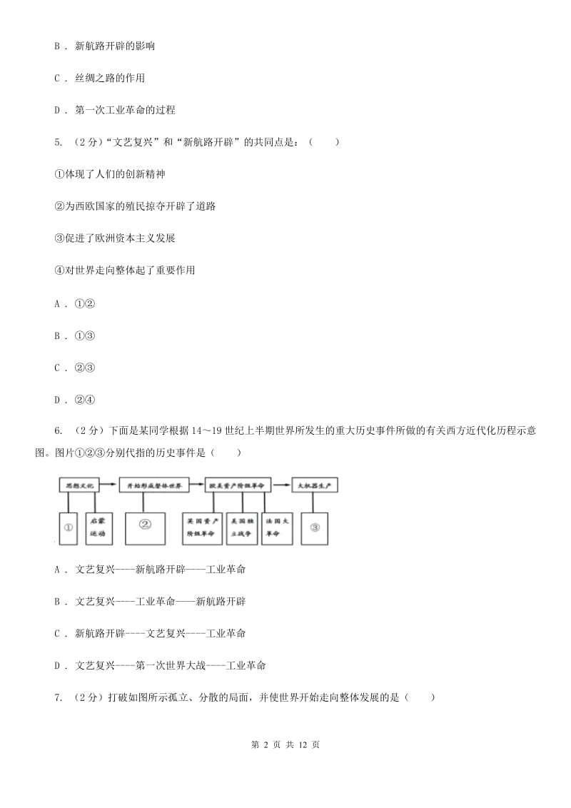 甘肃省九年级上学期历史第一次月考试卷（II ）卷_第2页