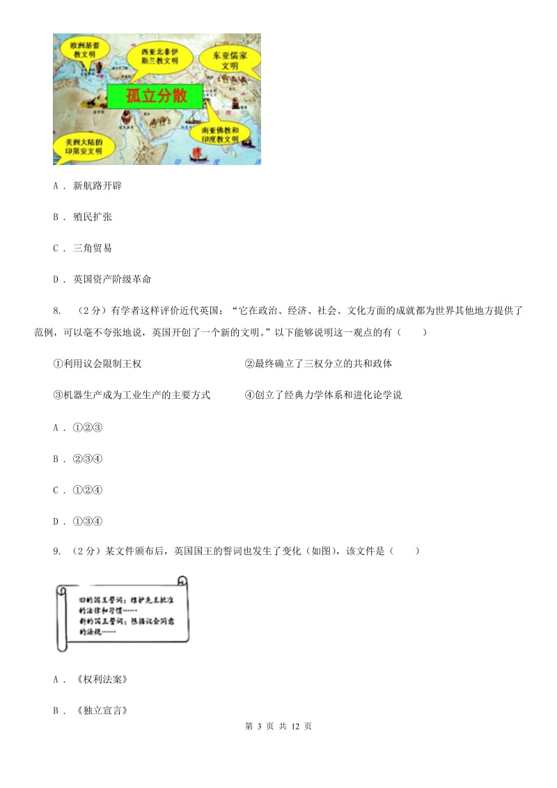 甘肃省九年级上学期历史第一次月考试卷（II ）卷_第3页