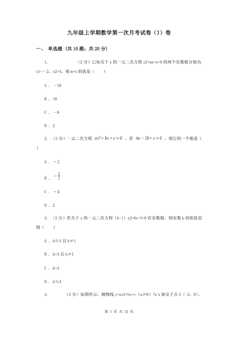 九年级上学期数学第一次月考试卷（I）卷_第1页