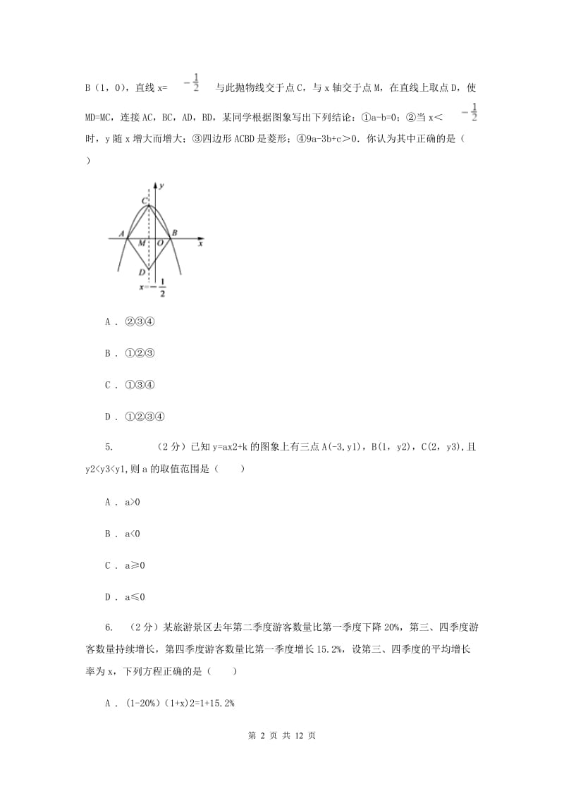 九年级上学期数学第一次月考试卷（I）卷_第2页