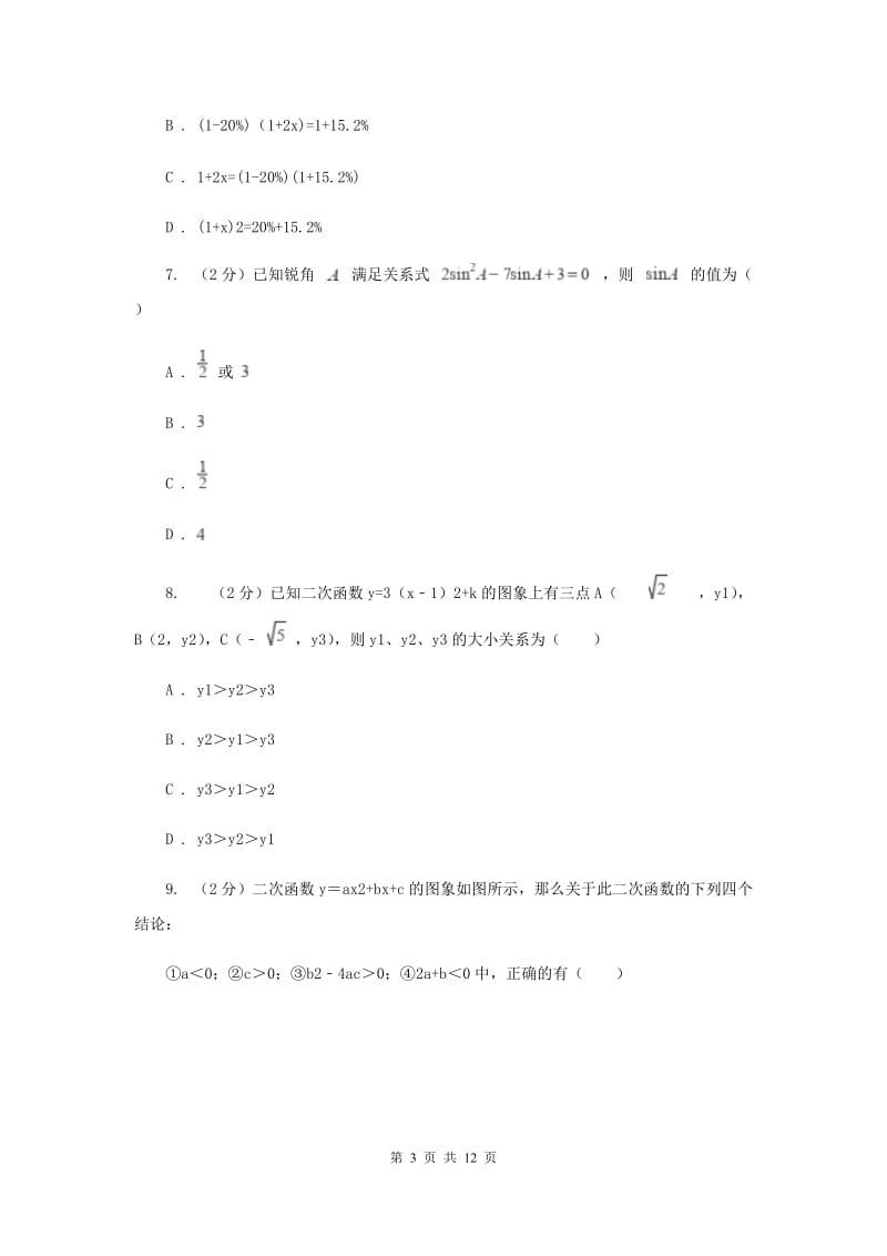 九年级上学期数学第一次月考试卷（I）卷_第3页