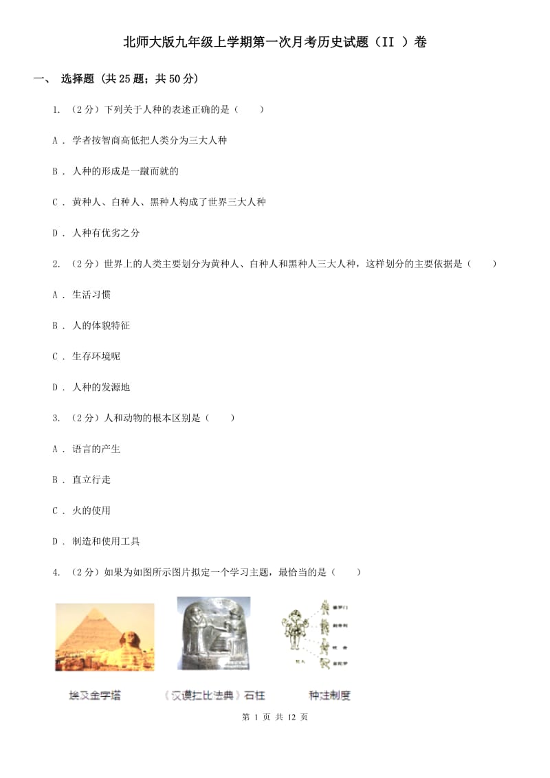 北师大版九年级上学期第一次月考历史试题（II ）卷_第1页