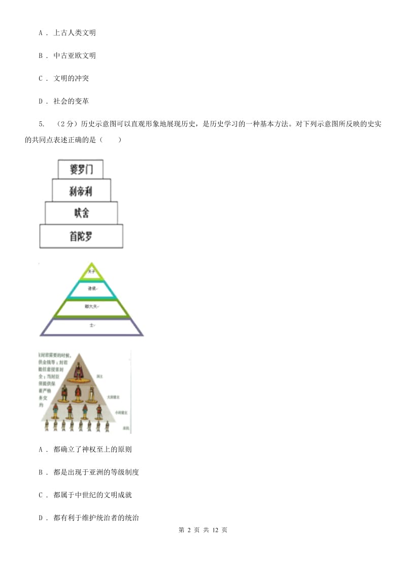 北师大版九年级上学期第一次月考历史试题（II ）卷_第2页