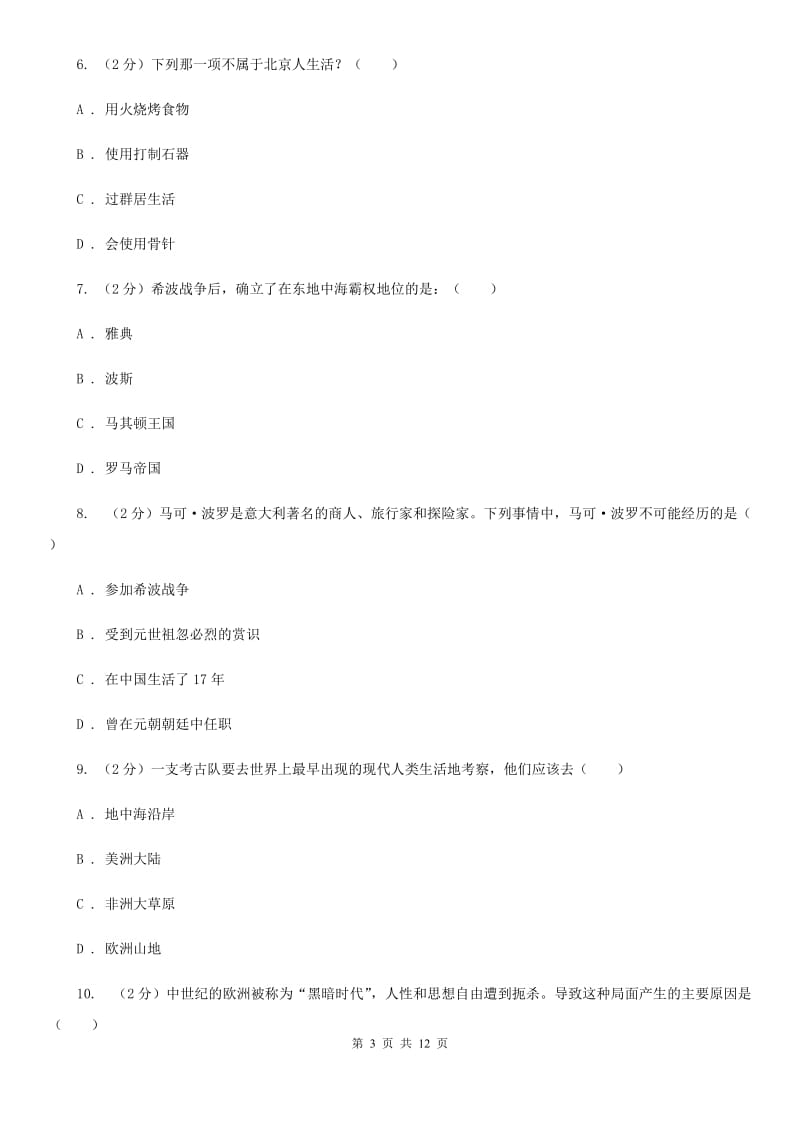 北师大版九年级上学期第一次月考历史试题（II ）卷_第3页