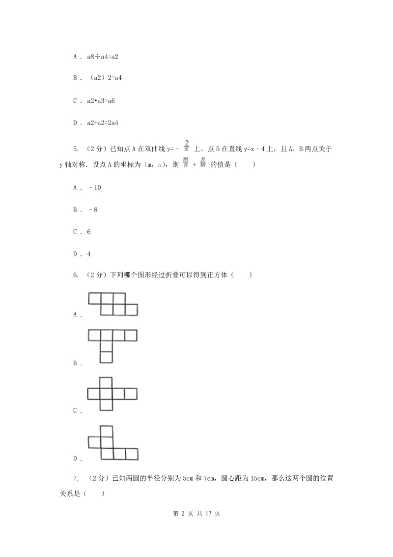 安徽省中考数学试卷A卷_第2页