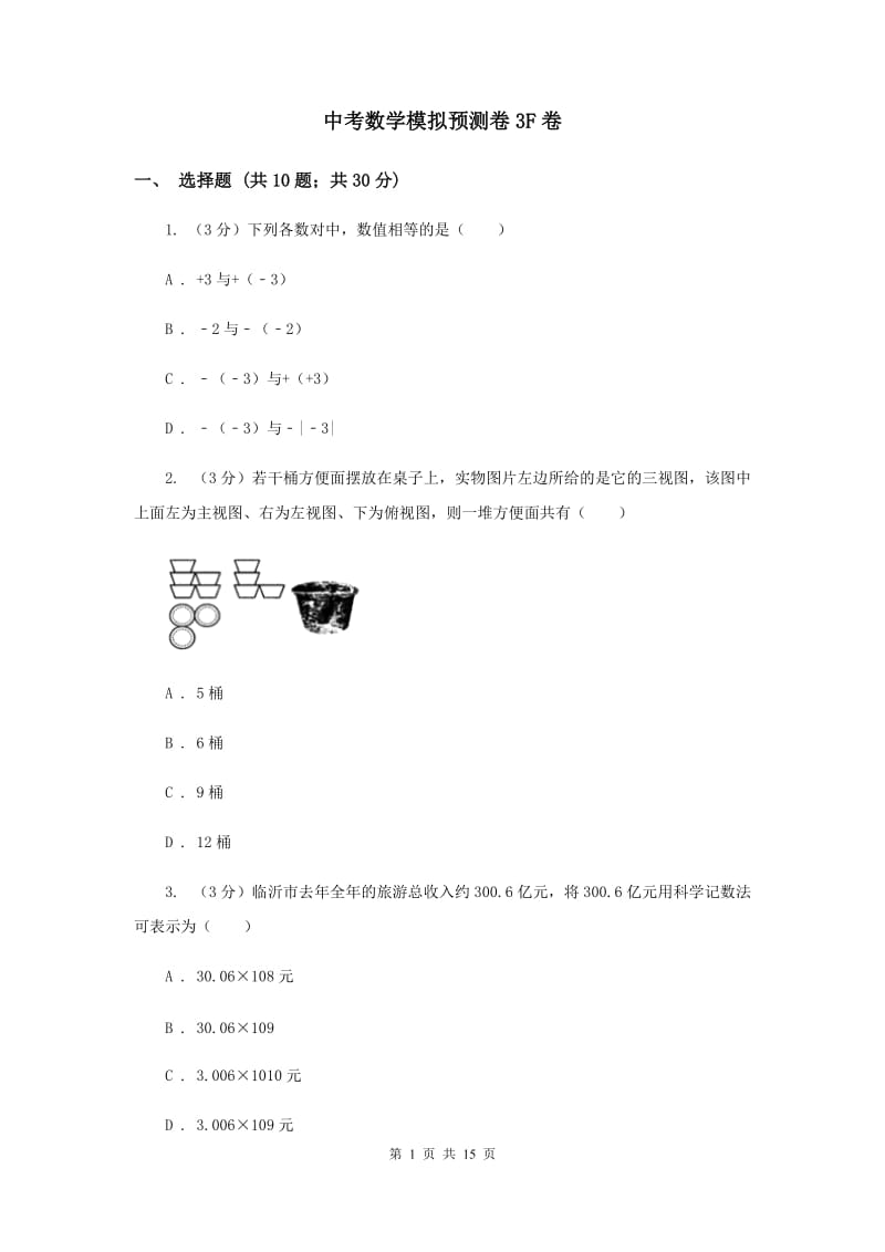 中考数学模拟预测卷3F卷_第1页