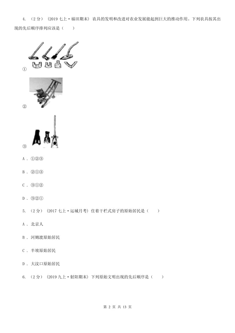 华师大版2019-2020学年七年级上学期历史期中教学质量检测试卷B卷新版_第2页