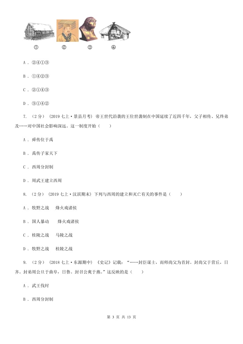 华师大版2019-2020学年七年级上学期历史期中教学质量检测试卷B卷新版_第3页